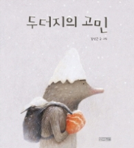 두더지의 고민(사계절그림책 56)